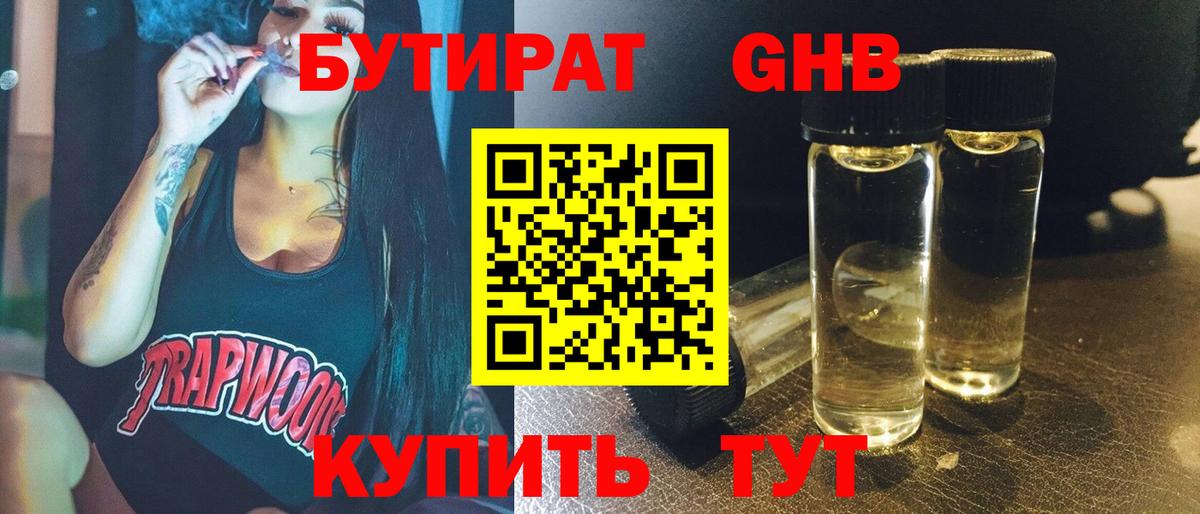 БУТИРАТ BDO 33%  Вход с VPN  Гулькевичи 